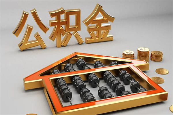 兴安盟换工作公积金断交有什么影响（换工作公积金断交可以补交吗）
