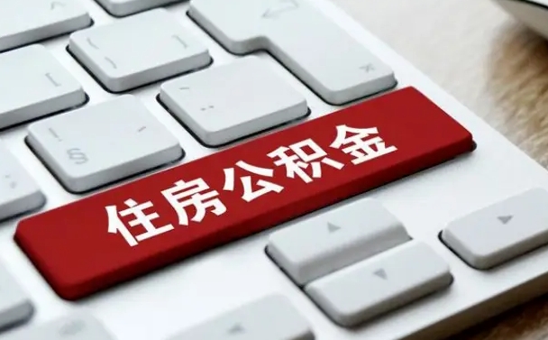 兴安盟退休了住房资金什么玲（退休了最简单的提取住房基金办法）