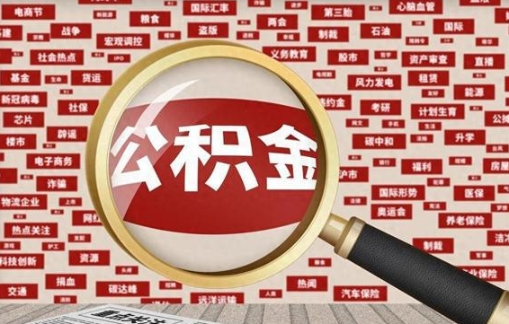 兴安盟公积金提取找黄牛（公积金提取黄牛一般拿多少个点）