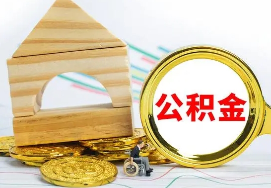 兴安盟住房公积金全部提取出来（住房公积金全部提取要多久到账）
